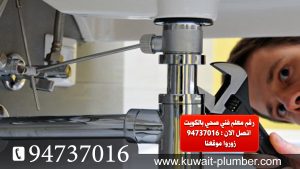 رقم معلم فني صحي بالكويت