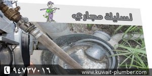 تسليك مجارى الرميثيه