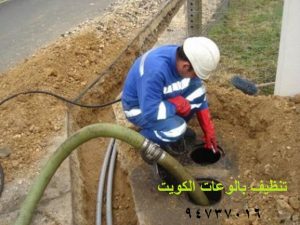 تنظيف بالوعات الكويت