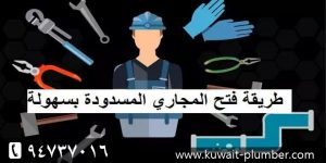 طريقة فتح المجاري المسدوده بسهوله