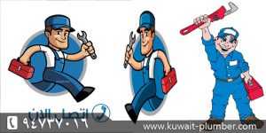 خدمه سباك الكويت