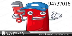 رقم مقاول صحي الكويت